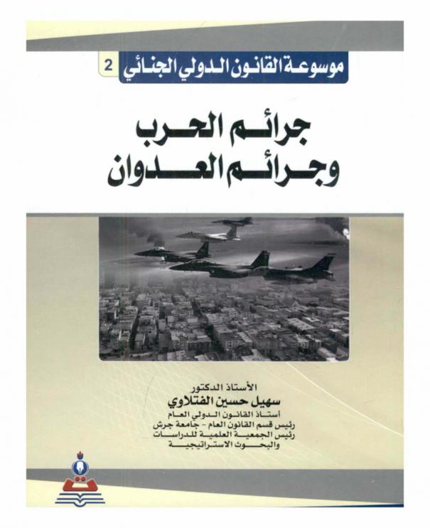  موسوعة القانون الدولي الجنائي = International criminal law encyclopedia