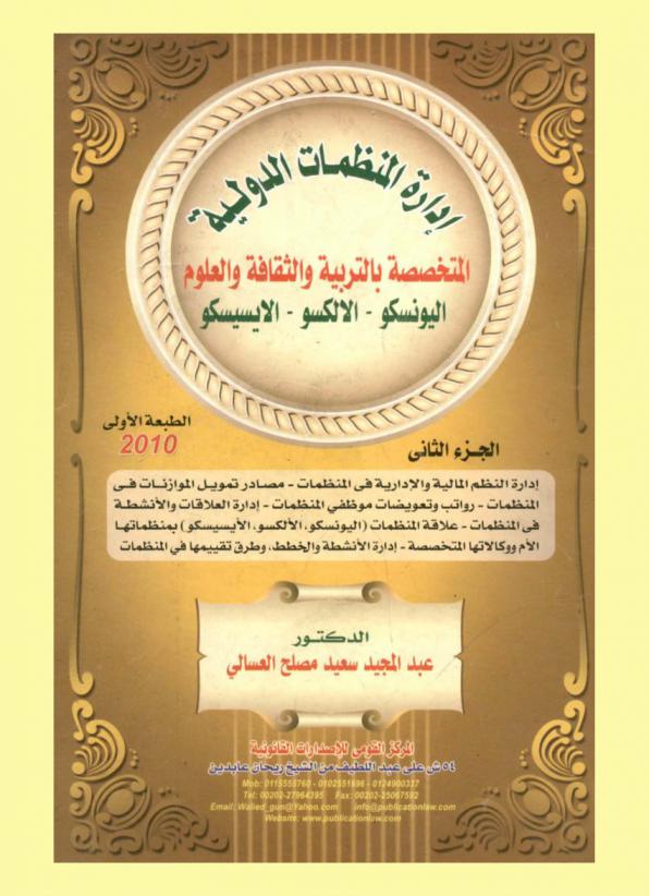  إدارة المنظمات الدولية المتخصصة بالتربية والثقافة والعلوم : اليونسكو-الألكسو-الإسيسكو