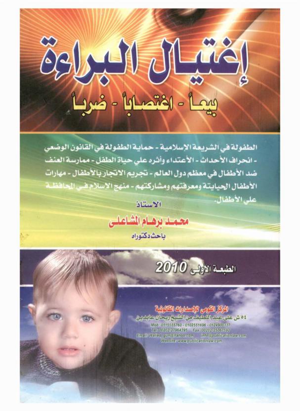  اغتيال البراءة : بيعا-اغتصابا-ضربا