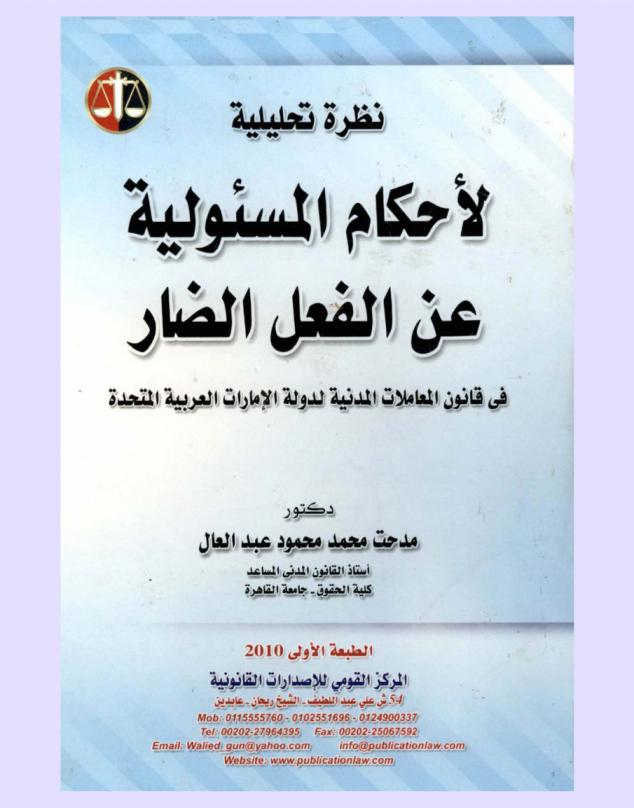نظرة تحليلية لأحكام المسئولية عن الفعل الضار في قانون المعاملات المدنية لدولة الإمارات العربية المتحدة