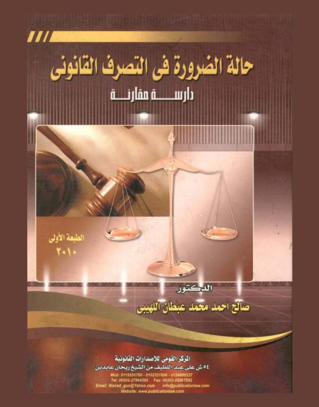  حالة الضرورة في التصرف القانوني : دراسة مقارنة