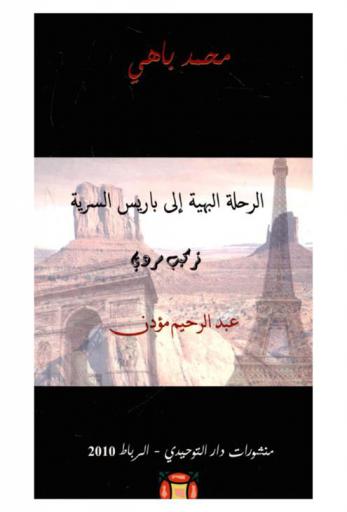  الرحلة البهية إلى باريس السرية