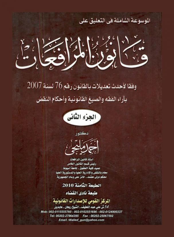  الموسوعة الشاملة في التعليق على قانون المرافعات : وفقا لأحدث تعديلات بالقانون رقم 76 لسنة 2007 بآراء الفقه والصيغ القانونية وأحكام النقض