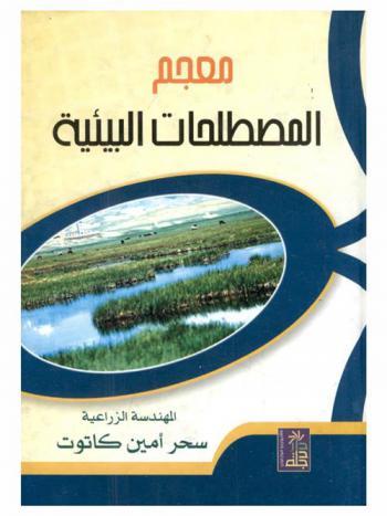  معجم المصطلحات البيئية = Dictionary of environmental terms