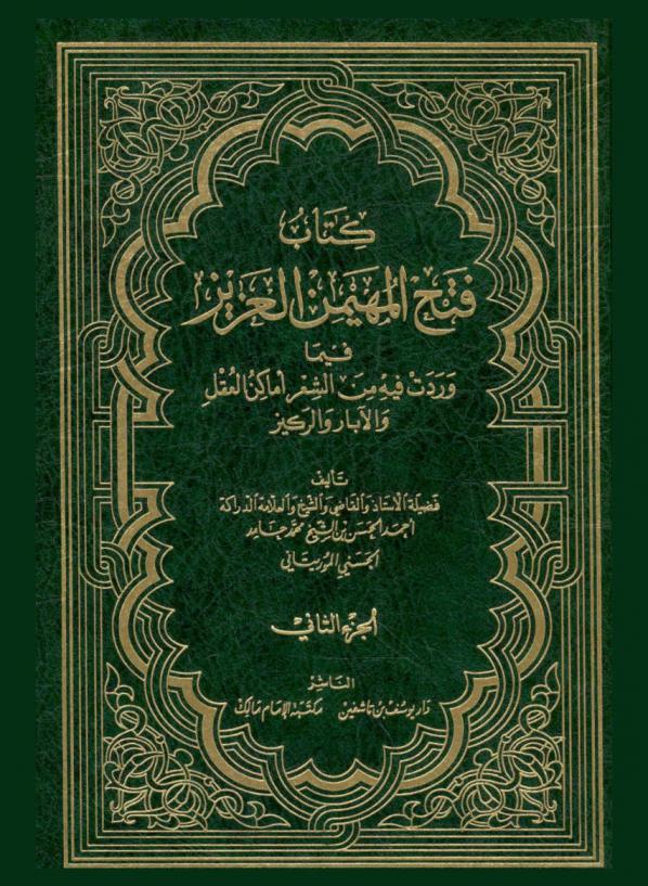 كتاب فتح المهيمن العزيز فيما وردت فيه من الشعر أماكن العقل والآبار والركيز