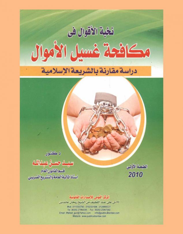  نخبة الأقوال في مكافحة غسيل الأموال : دراسة مقارنة بالشريعة الإسلامية-الإطار النظري لعمليات غسيل الأمول