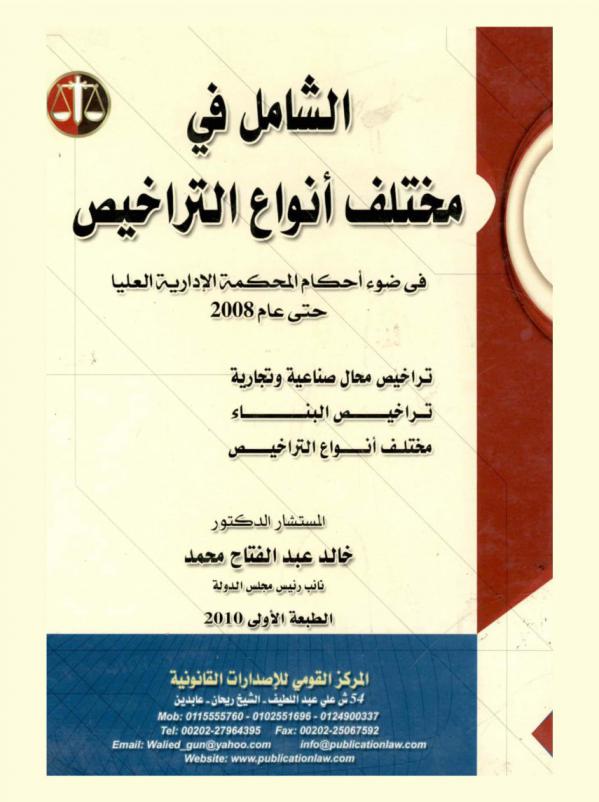 الشامل في مختلف أنواع التراخيص في ضوء أحكام المحكمة الإدارية العليا حتى عام 2008 : تراخيص محال صناعية وتجارية : تراخيص البناء : مختلف أنواع التراخيص
