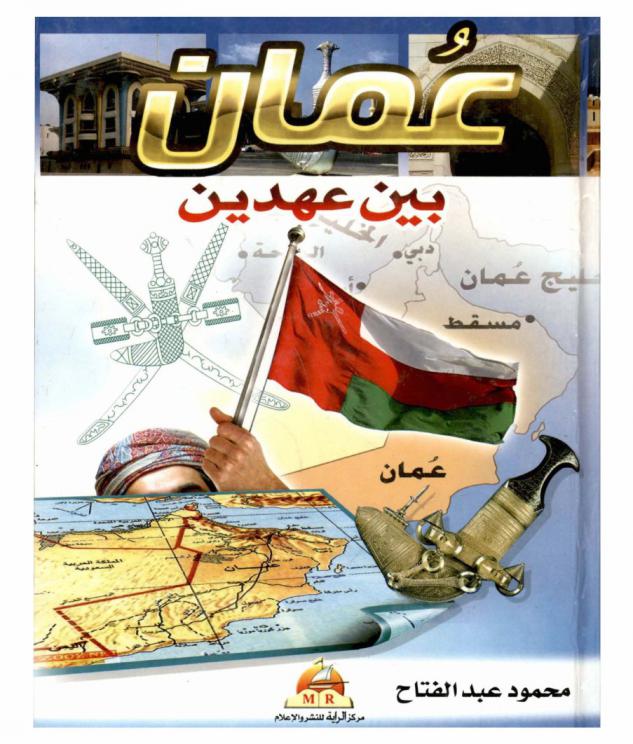  عمان بين عهدين