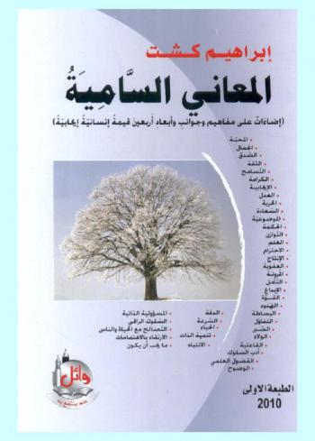 المعاني السامية : (إضاءات على مفاهيم وجوانب وأبعاد أربعين قيمة إنسانية إيجابية)