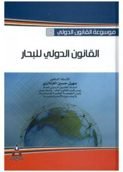  القانون الدولي للبحار = Maritime international law