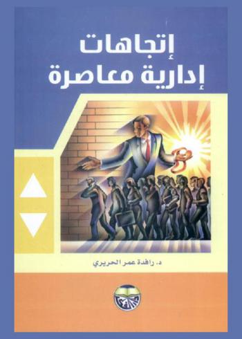  اتجاهات إدارية معاصرة