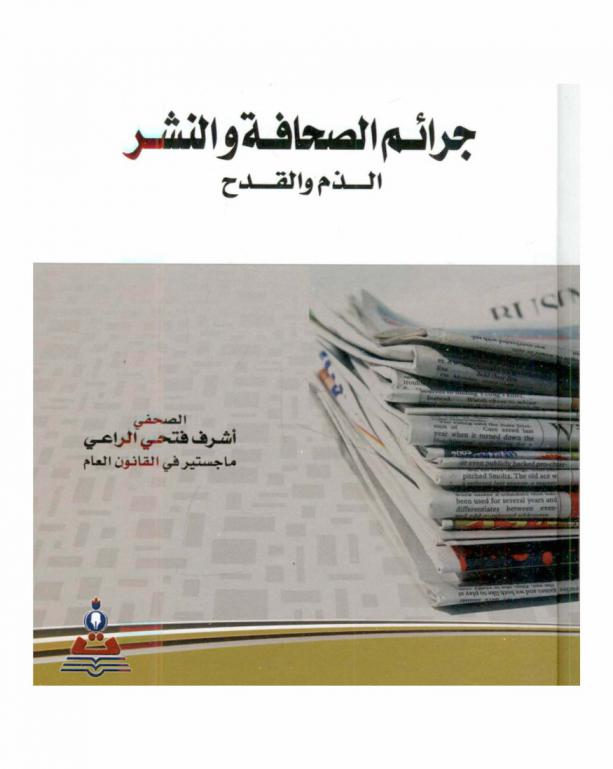  جرائم الصحافة والنشر : الذم والقدح = Press and publication crimes : libel and slander