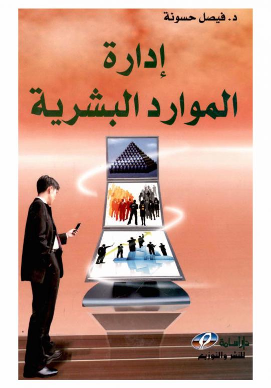  إدارة الموارد البشرية