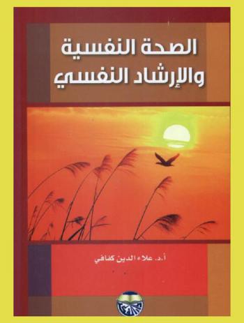 الصحة النفسية والإرشاد النفسي