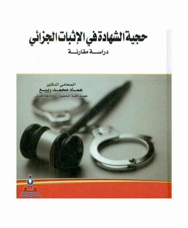  حجية الشهادة في الإثبات الجزائي : دراسة مقارنة = Reliability of testimony in criminal proof : a comparative study