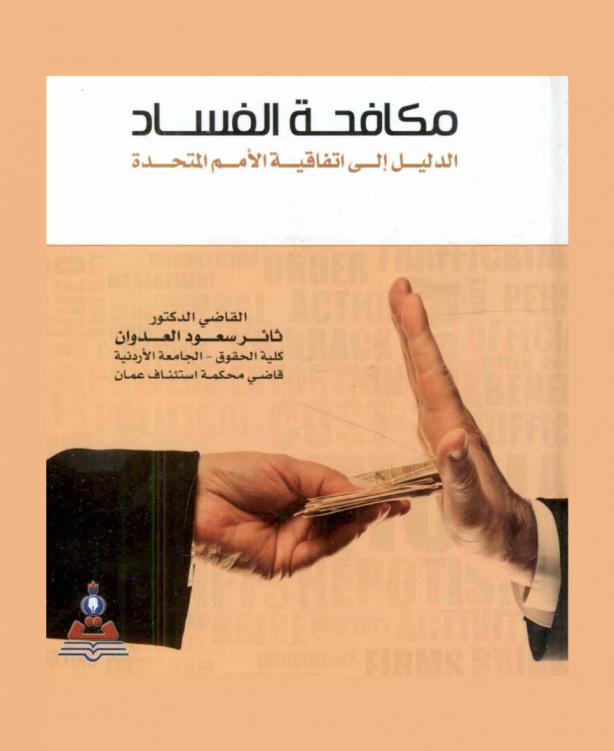  مكافحة الفساد : الدليل إلى اتفاقية الأمم المتحدة : الأردن نموذجا = Anti-corruption : the guide to the United Nations convention