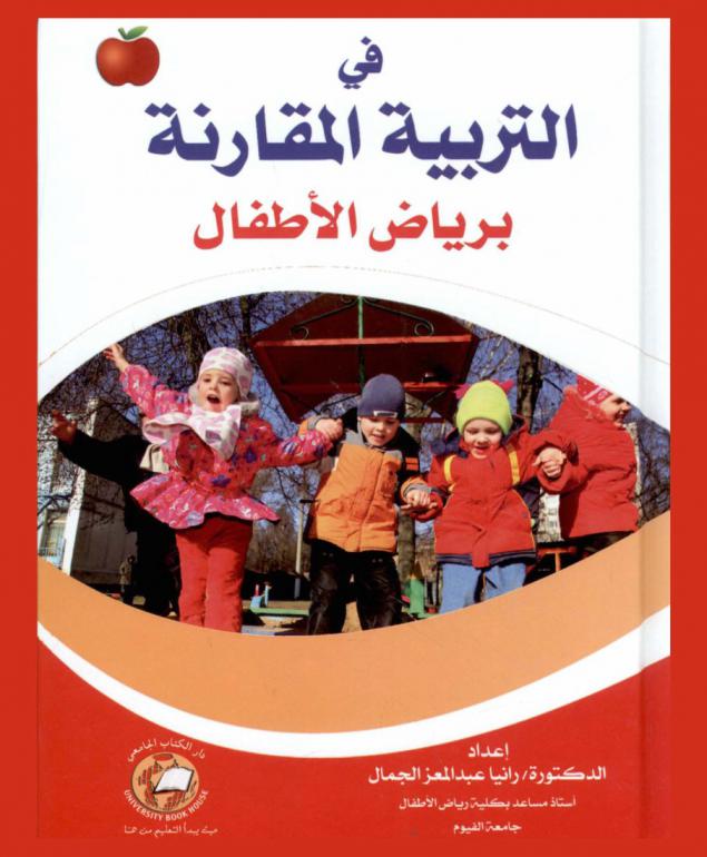  في التربية المقارنة برياض الأطفال