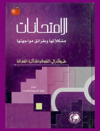  الامتحانات : مشكلاتها وطرائق مواجهتها : طريقك إلى التفوق والمذاكرة الفعالة