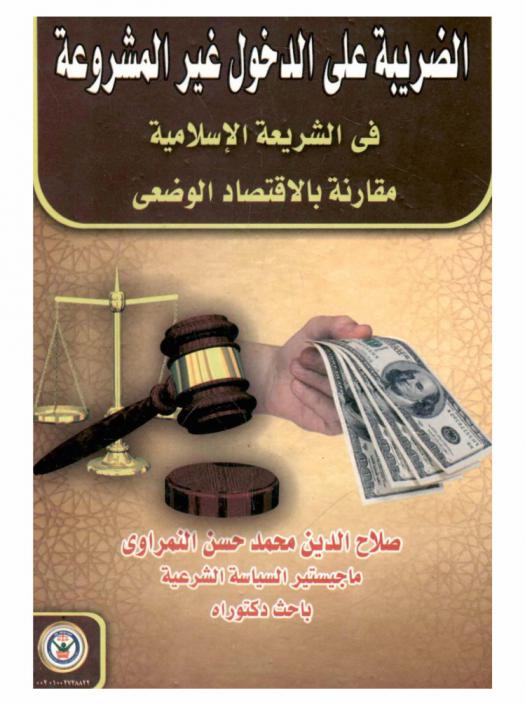  الضريبة على الدخول غير المشروعة في الشريعة الإسلامية : مقارنة بالاقتصاد الوضعي