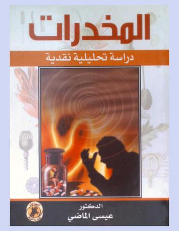  المخدرات : دراسة تحليلية نقدية