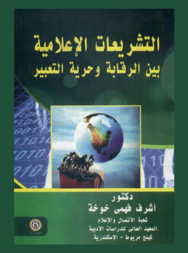  التشريعات الإعلامية بين الرقابة وحرية التعبير