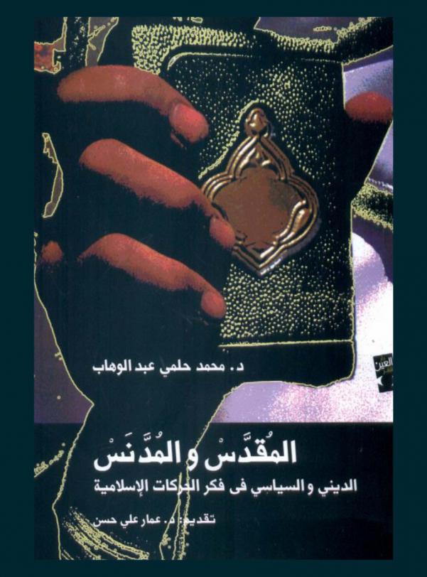  المقدس والمدنس الديني والسياسي في فكر الحركات الإسلامية