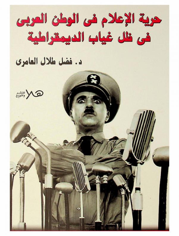  حرية الإعلام في الوطن العربي في ظل غياب الديمقراطية