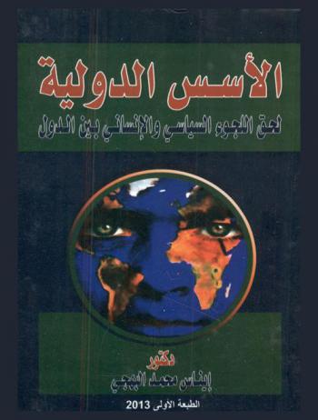 الأسس الدولية لحق اللجوء السياسي والإنساني بين الدول : ماهية اللجوم الإنساني ومفهوم اللاجئ والدولة المضيفة-الوضع القانوني للدولة المضيفة للاجئ الإنساني \الحقوق والواجبات\- حقوق الدولة المضيفة-واجبات الدولة المضيفة-التنظيم الدستوري لحق اللجوء السياسي-أسباب منح اللجوء السياسي-الجريمة السياسية-المعارضة السياسية-الاضطهاد-الدساتير التي نصت على حق اللجوء صراحة-حقوق اللاجئ السياسي وفقا للقانون الدولي العام-حقوق اللاجئ السياسي وفقا للقانون الدولي العام-حقوق اللاجئين والتزاماتهم-مصادرعلم النظام السياسي في الإسلام-حق اللجوء في الإسلام-قواعد النظام السياسي في الإسلام-الاتفاقيات الدولية-قرارات المنظمات الدولية