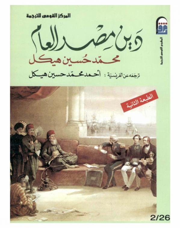  دين مصر العام