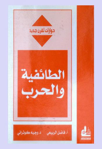  الطائفية والحرب