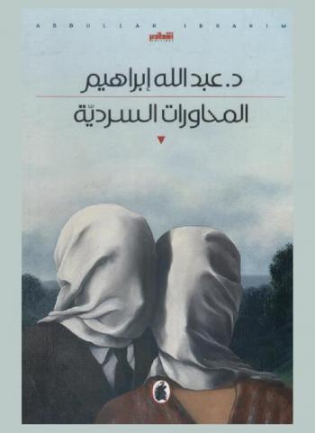  المحاورات السردية