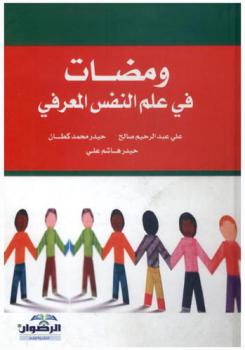 ومضات في علم النفس المعرفي