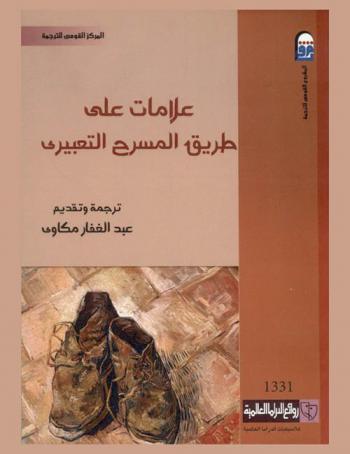 علامات على طريق المسرح التعبيري