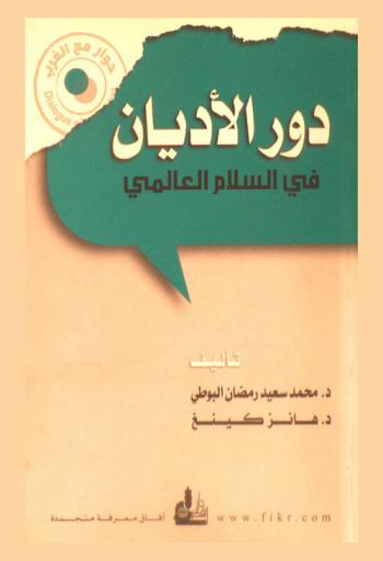  دور الأديان في السلام العالمي : The role of religions in the international peace
