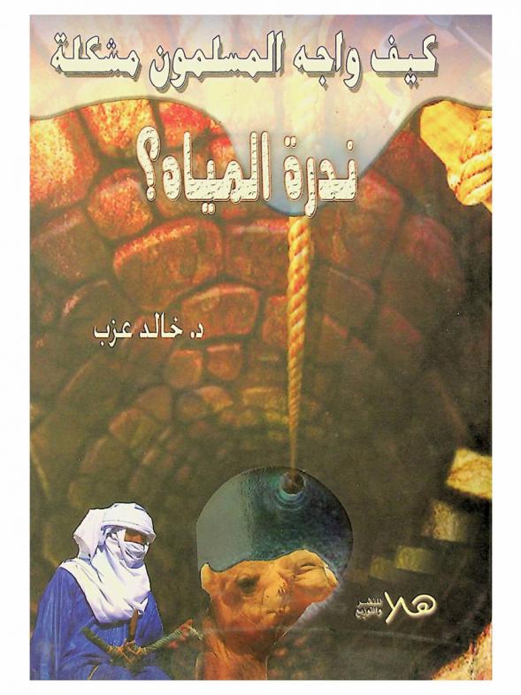  كيف واجه المسلمون مشكلة ندرة المياه ؟