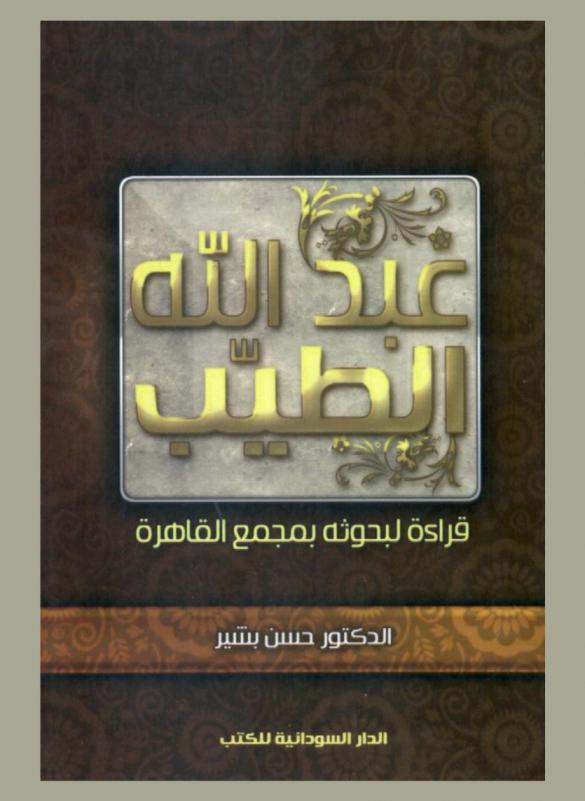  عبد الله الطيب : قراءة لبحوثه بمجمع القاهرة
