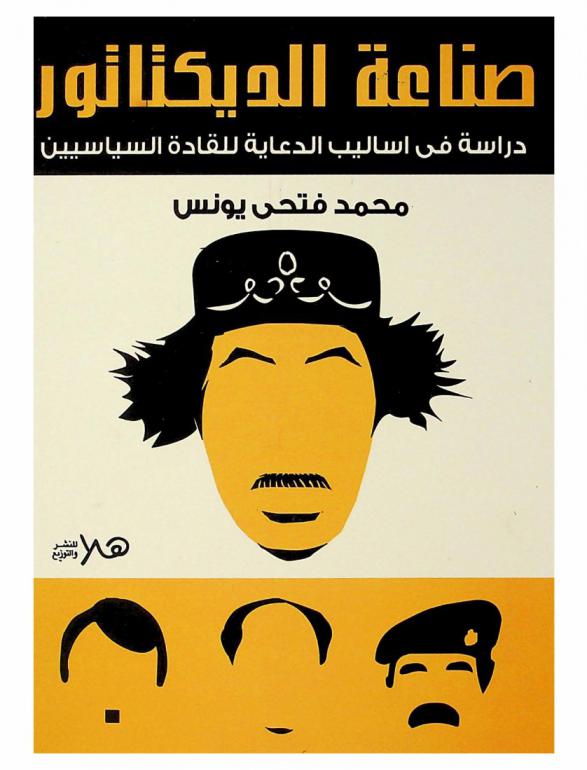  صناعة الديكتاتور : دراسة في أساليب الدعاية للقادة السياسيين