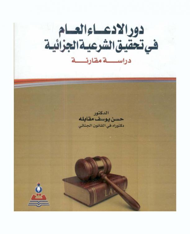  دور الادعاء العام في تحقيق الشرعية الجزائية : دراسة مقارنة = The role of public prosecution in achieving the penal legality : a comparative study