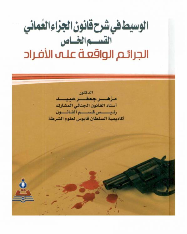  الوسيط في شرح قانون الجزاء العماني : القسم الخاص : الجرائم الواقعة على الأفراد = Mediator in the explanation of Omani penal law : private section : crimes against individuals