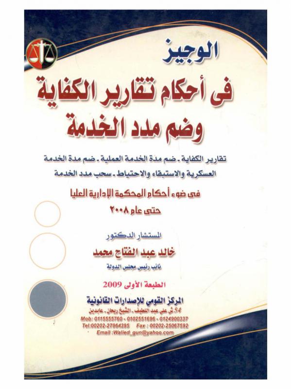 الوجيز في أحكام تقارير الكفاية وضم مدد الخدمة : تقارير الكفاية : ضم مدة الخدمة العملية : ضم مدة الخدمة العسكرية والاستبقاء والاحتياط :سحب مدد الخدمة في ضوء أحكام المحكمة الإدارية العليا حتى عام 2008