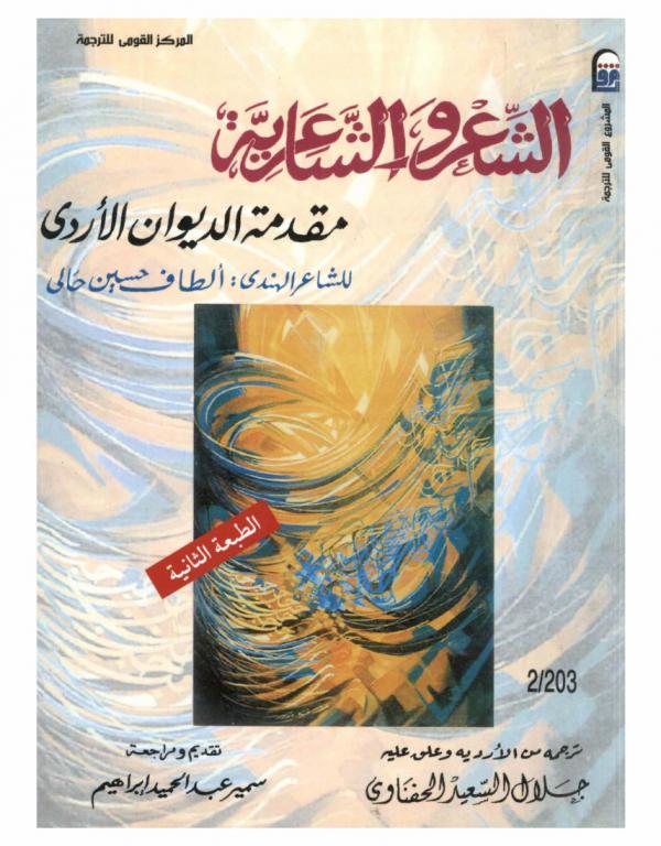 الشعر والشاعرية : مقدمة الديوان الأردي