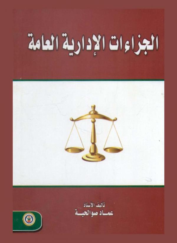 الجزاءات الإدارية العامة