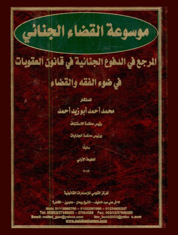 موسوعة القضاء الجنائي : المرجع في الدفوع الجنائية في قانون العقوبات في ضوء الفقه والقضاء