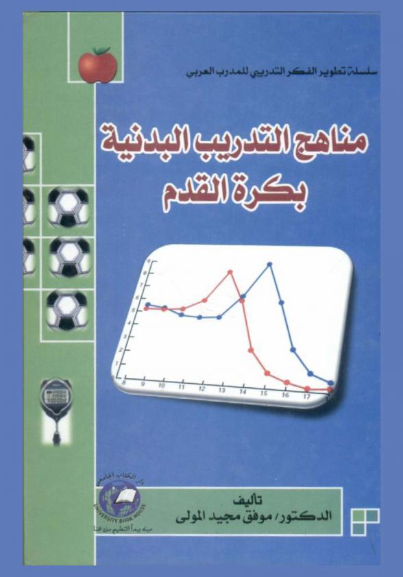 مناهج التدريب البدنية بكرة القدم