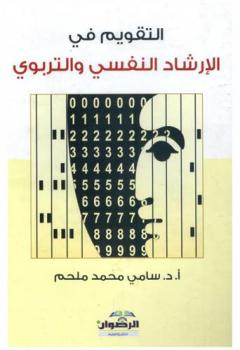  التقويم في الإرشاد النفسي والتربوي