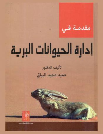  مقدمة في إدارة الحيوانات البرية