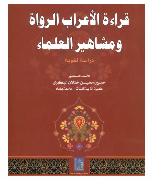  قراءة الأعراب الرواة ومشاهير العلماء : دراسة لغوية