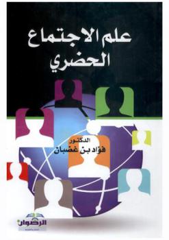  علم الاجتماع الحضري