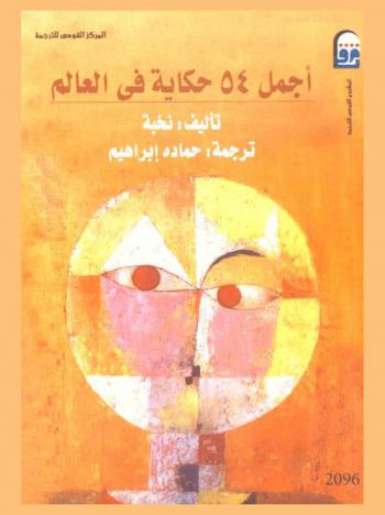  أجمل 54 حكاية في العالم