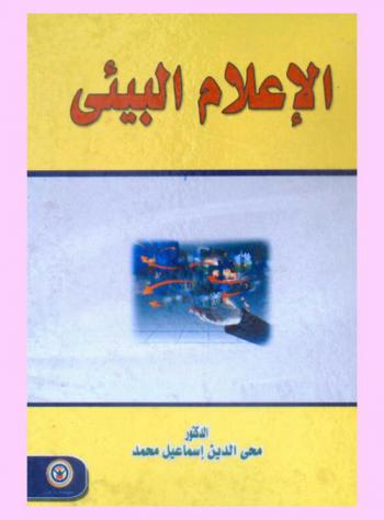  الإعلام البيئي